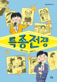 특종 전쟁 (별숲 동화 마을 18)